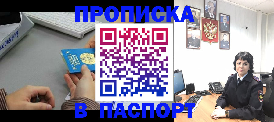 прописка в Белорецке