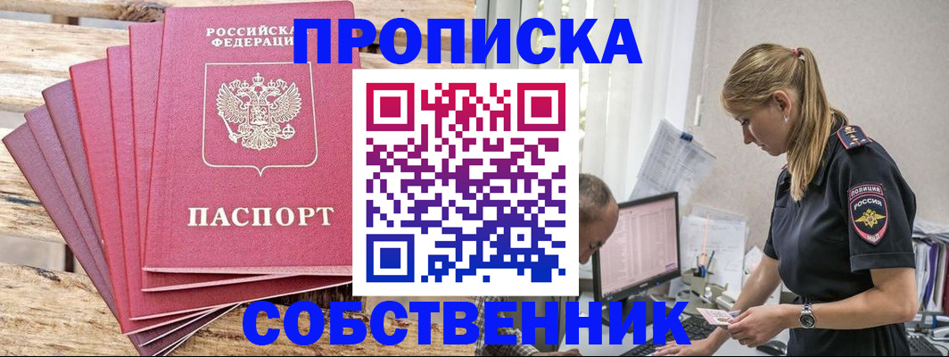 прописка 2025 в Белорецке