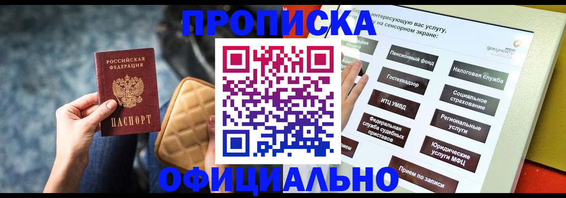 прописка регистрация в Белорецке